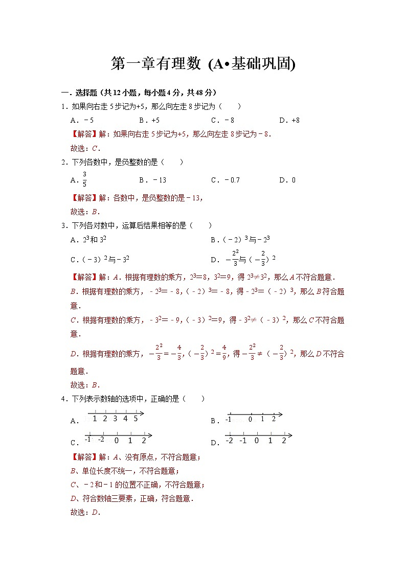 第一章 有理数 (A·基础巩固)-【过关检测】2021-2022学年七年级数学上学期单元测试卷+期末过关卷(人教版)01