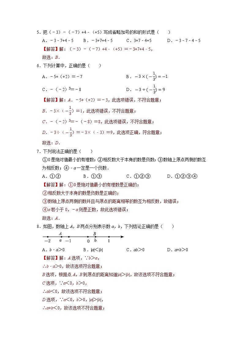 第一章 有理数 (A·基础巩固)-【过关检测】2021-2022学年七年级数学上学期单元测试卷+期末过关卷(人教版)02