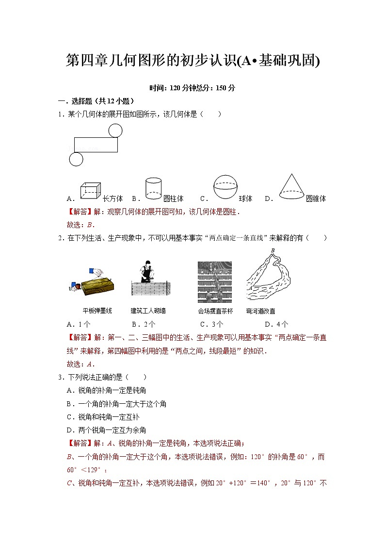 第四章 几何图形的初步认识(A·基础巩固)-【过关检测】2021-2022学年七年级数学上学期单元测试卷+期末过关卷(人教版)(解析版)第1页