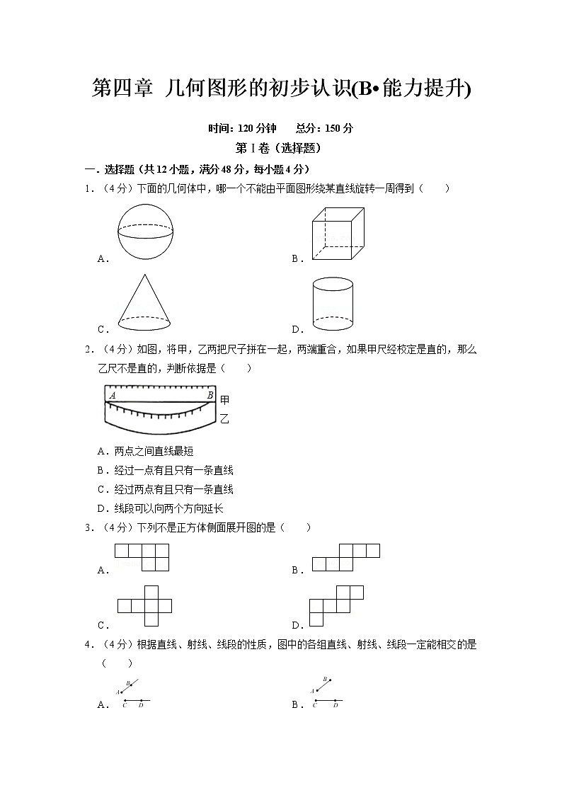 第四章 几何图形的初步认识(B·能力提升)-【过关检测】2021-2022学年七年级数学上学期单元测试卷+期末过关卷(人教版)(原卷版）第1页