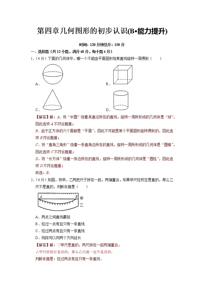 第四章 几何图形的初步认识(B·能力提升)-【过关检测】2021-2022学年七年级数学上学期单元测试卷+期末过关卷(人教版)(解析版)第1页