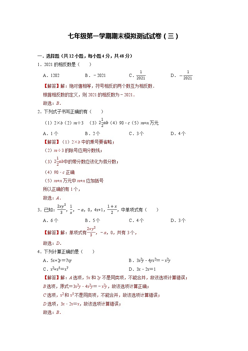 期末模拟测试试卷（三）-【过关检测】2021-2022学年七年级数学上学期单元测试卷+期末过关卷(人教版)(解析版)第1页