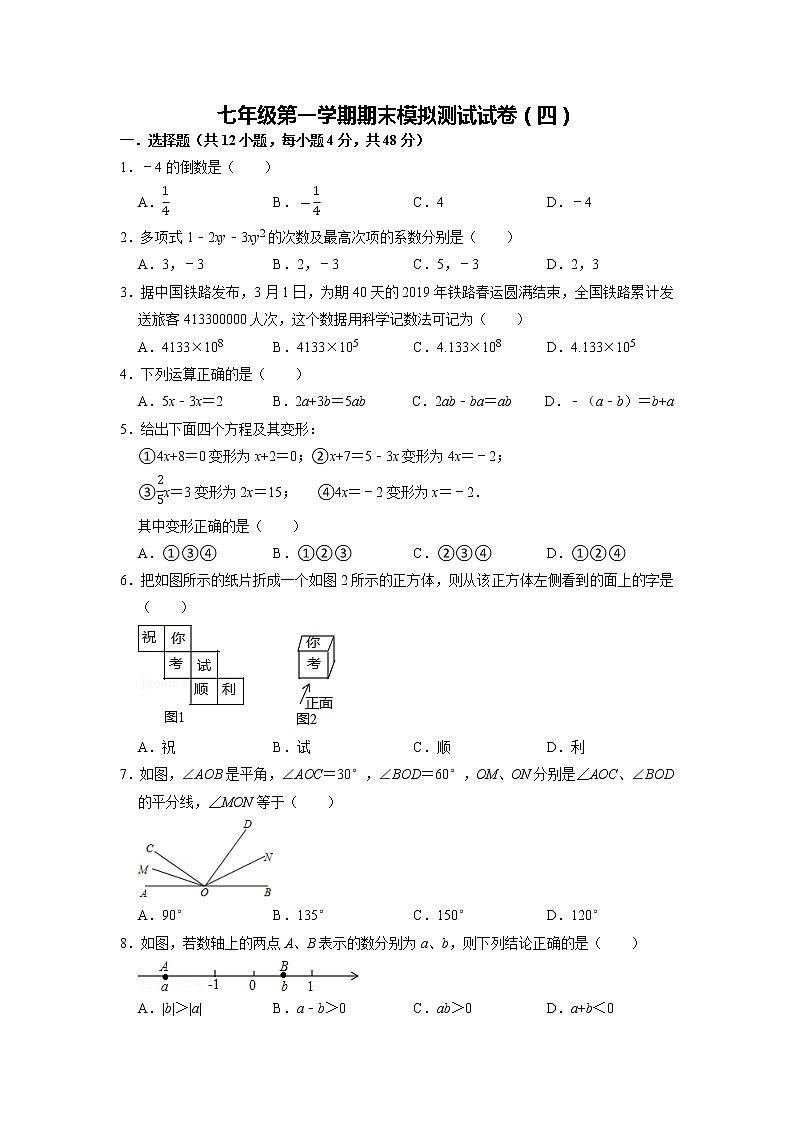 期末模拟测试试卷（四）-【过关检测】2021-2022学年七年级数学上学期单元测试卷+期末过关卷(人教版)(原卷版)第1页