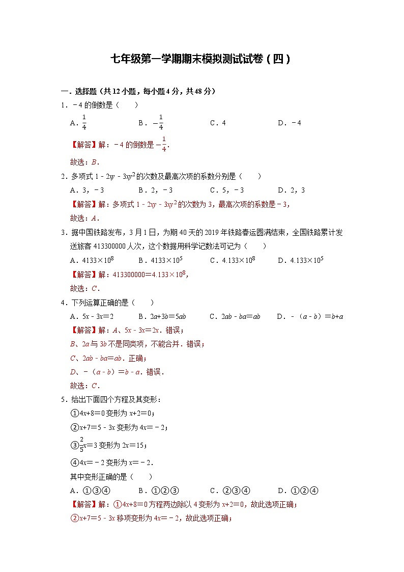 期末模拟测试试卷（四）-【过关检测】2021-2022学年七年级数学上学期单元测试卷+期末过关卷(人教版)(解析版)第1页