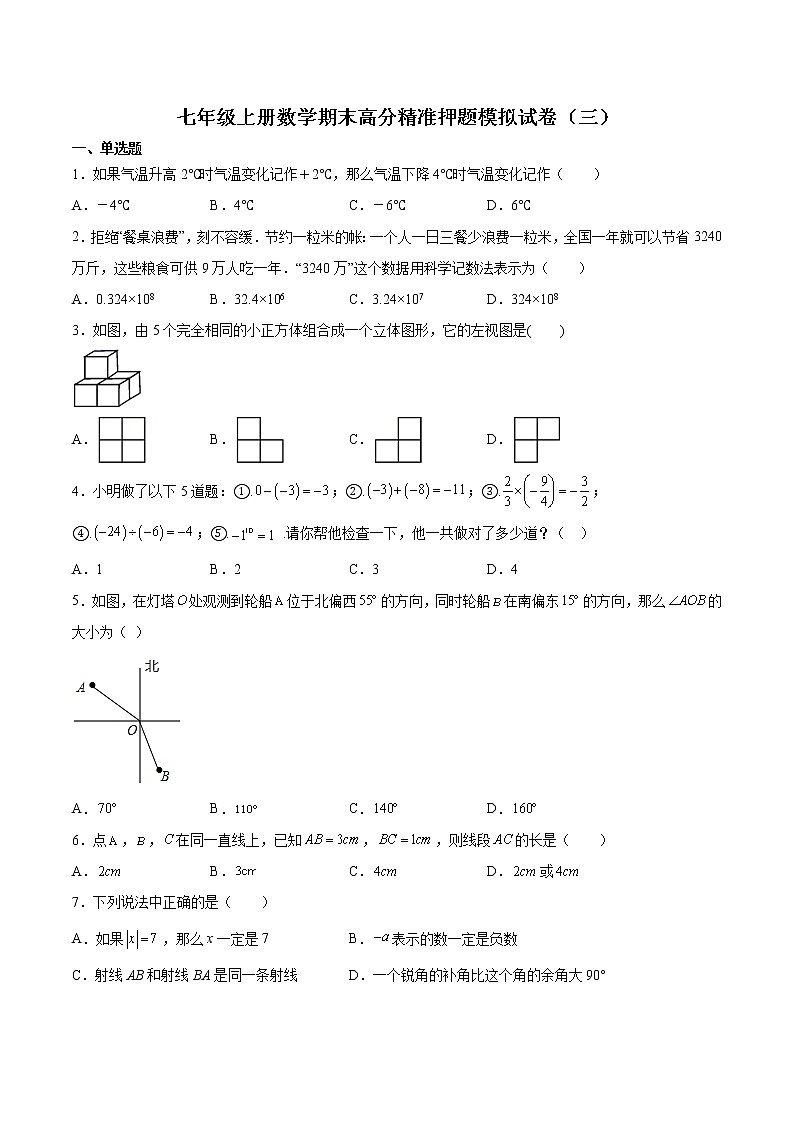 2021-2022学年七年级数学上学期期末高分精准押题模拟试卷（三）（含解析）01