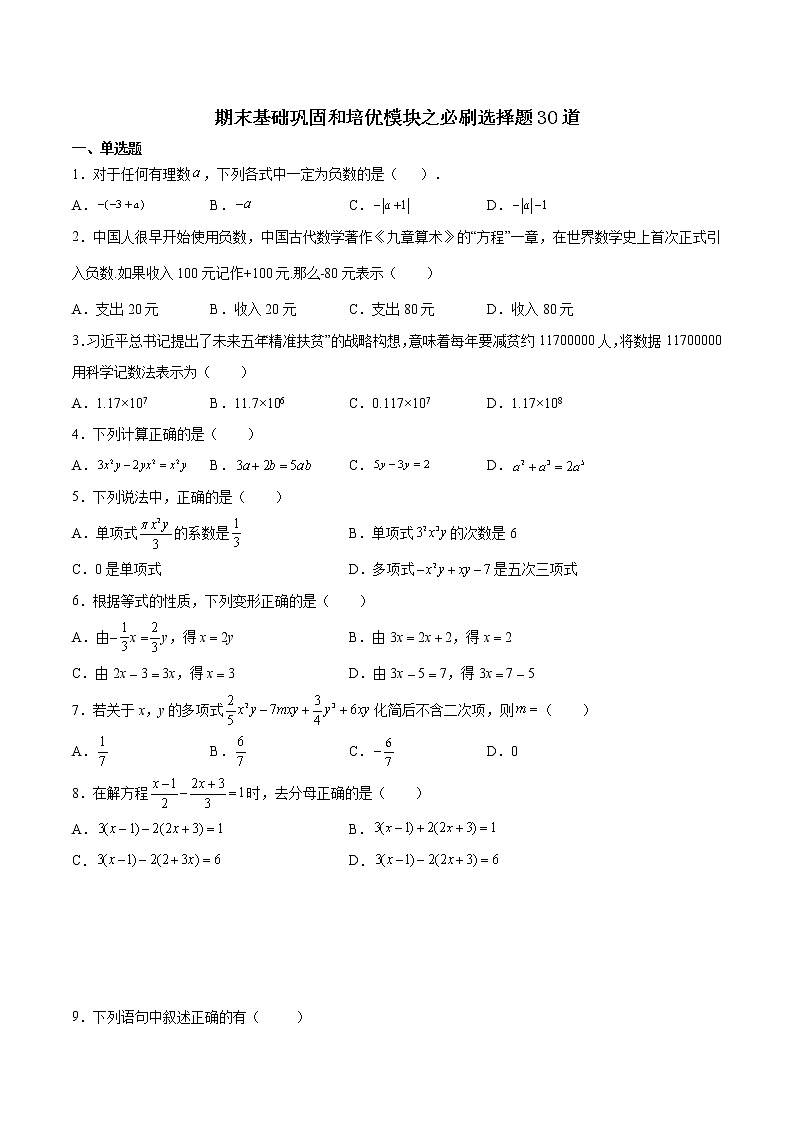 2021-2022学年七年级数学上学期期末基础巩固和培优模块之必刷选择题30道-期末练习卷（含解析）01