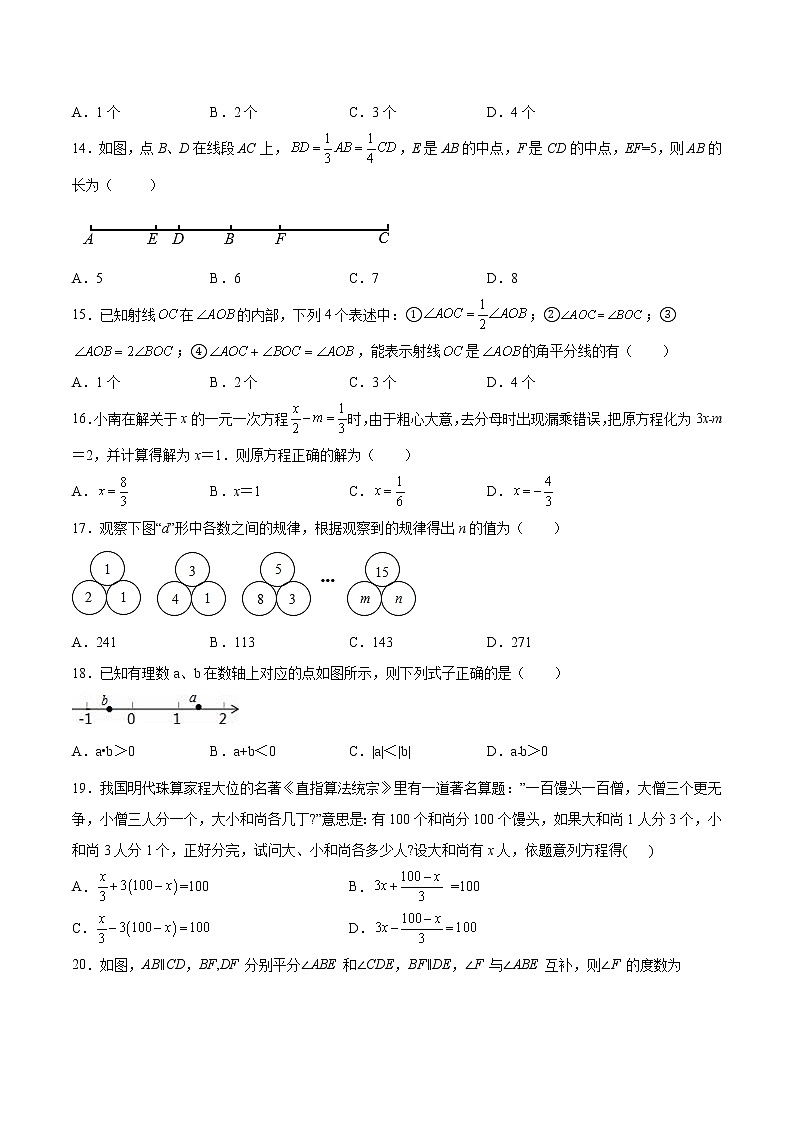 2021-2022学年七年级数学上学期期末基础巩固和培优模块之必刷选择题30道-期末练习卷（含解析）03
