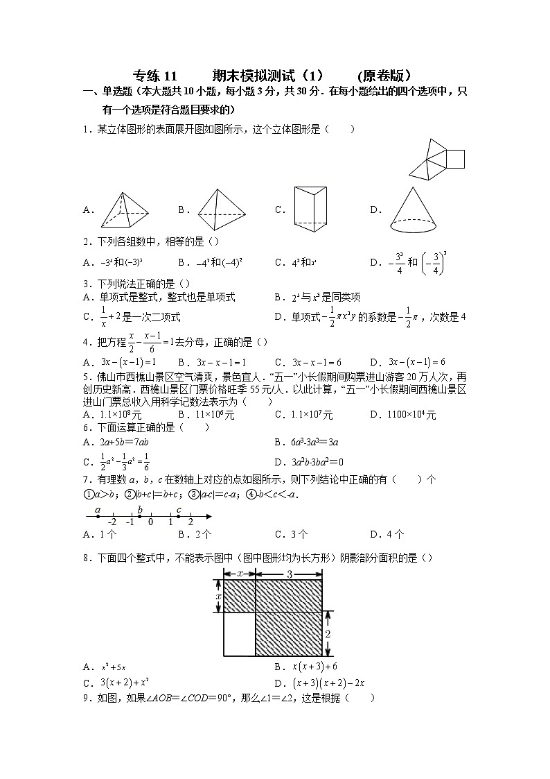 专练11  期末模拟测试（1）（原卷版）--2021-2022学年七年级数学上学期期末考点必练（人教版）第1页