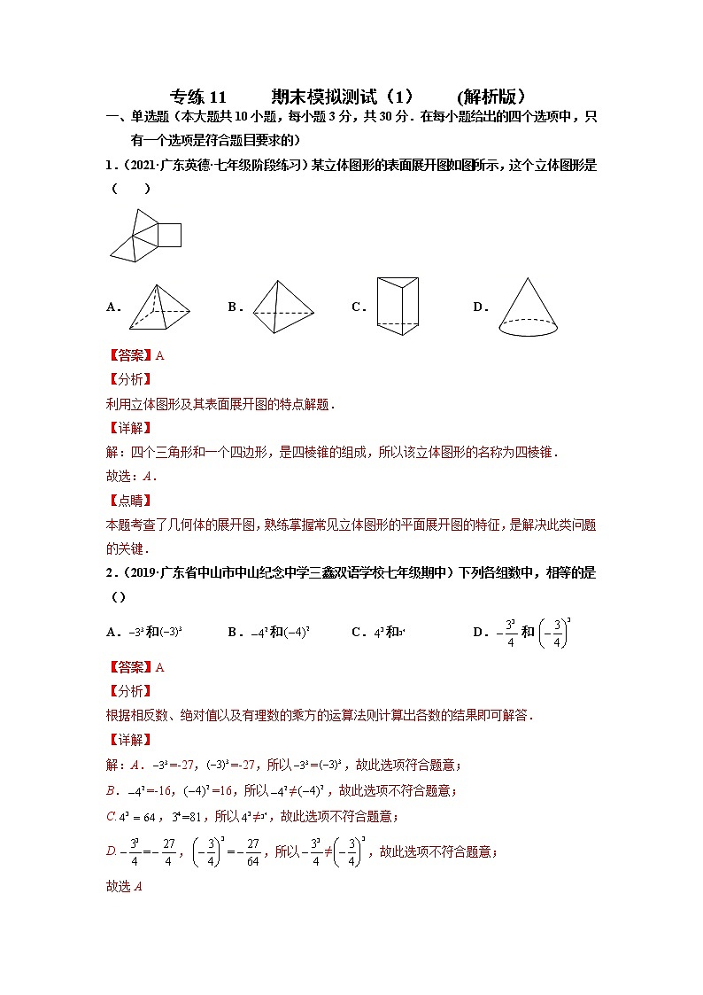 专练11  期末模拟测试（1）（解析版）--2021-2022学年七年级数学上学期期末考点必练（人教版）第1页