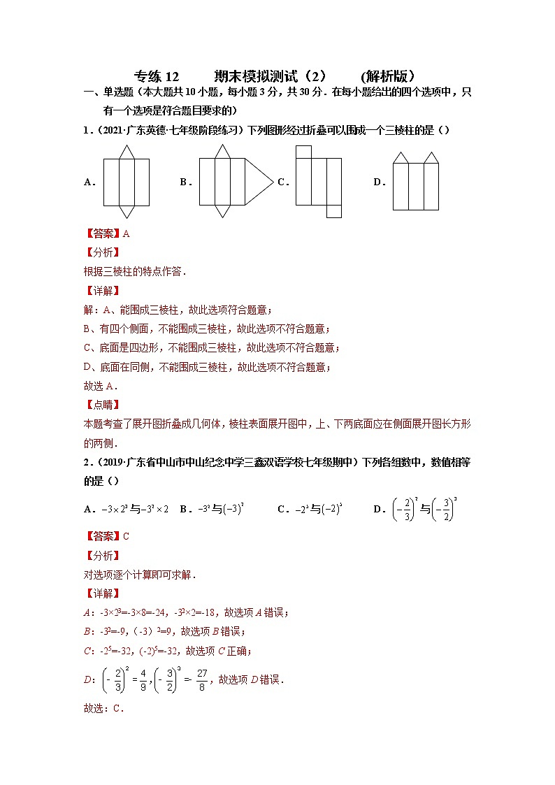 专练12  期末模拟测试（2）--2021-2022学年七年级数学上学期期末考点必练（人教版）01