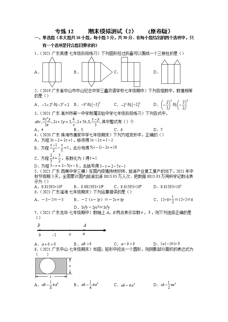 专练12  期末模拟测试（2）--2021-2022学年七年级数学上学期期末考点必练（人教版）01