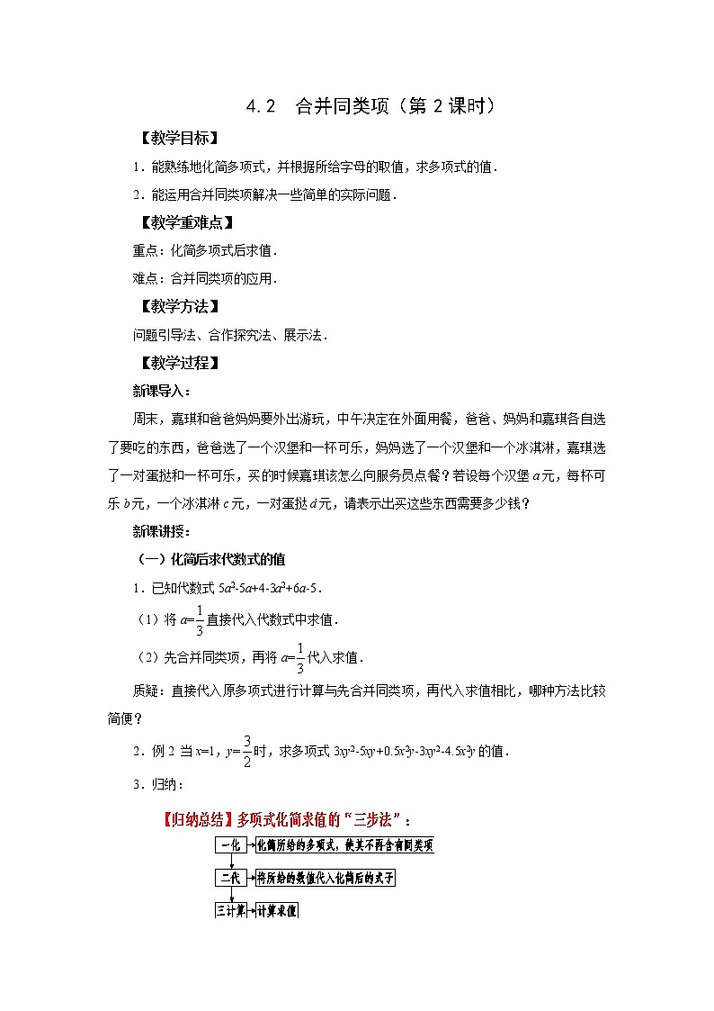 初中数学冀教版七上4.2合并同类项（第2课时）  教案 精品01