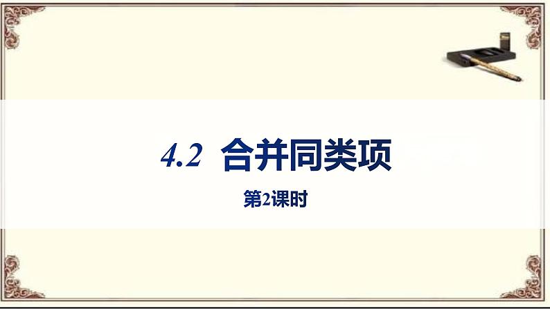 初中数学冀教版七上4.2合并同类项（第2课时）课件 精品01