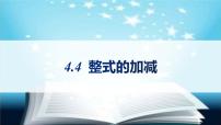 初中4.4 整式的加减试讲课课件ppt