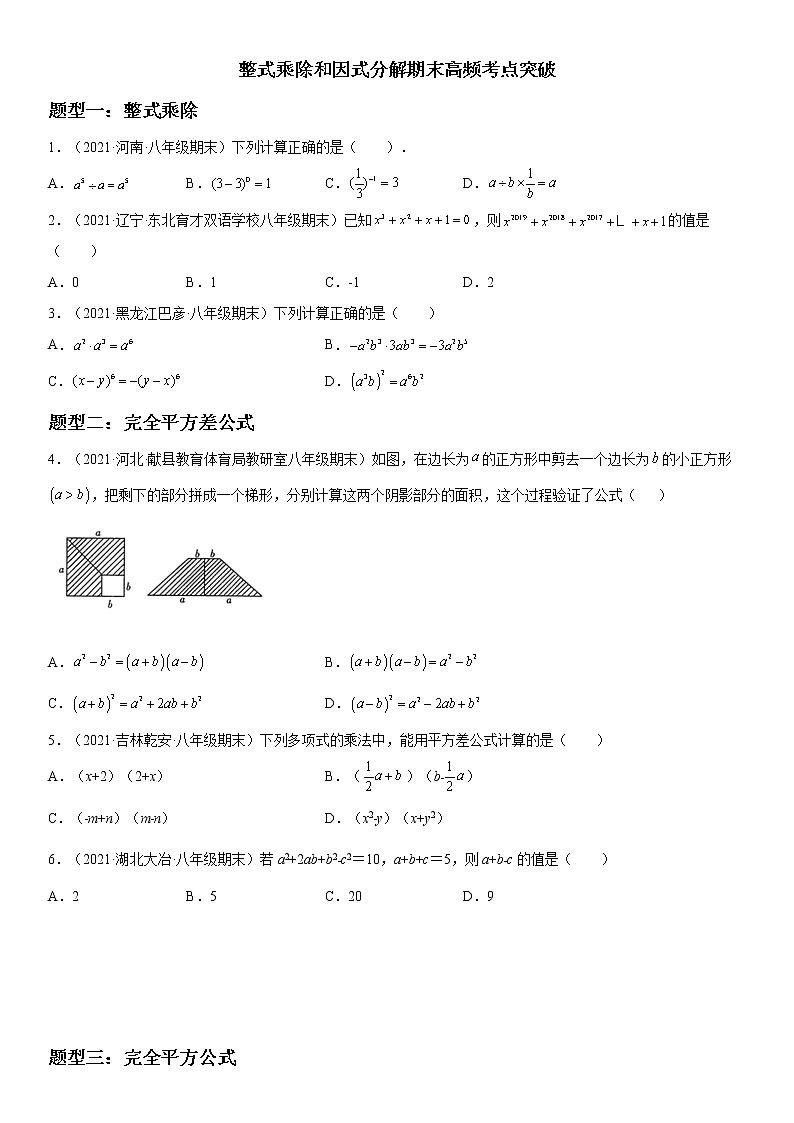 2021-2022学年人教版八年级数学上学期期末复习---整式乘除和因式分解《考点•题型•难点》专项突破（含解析）第1页