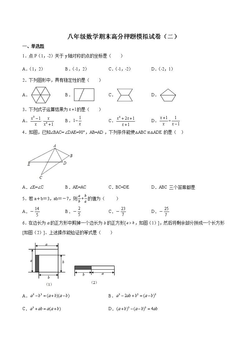 2021-2022学年人教版八年级数学上学期期末高分押题模拟试卷（二）（含解析）01