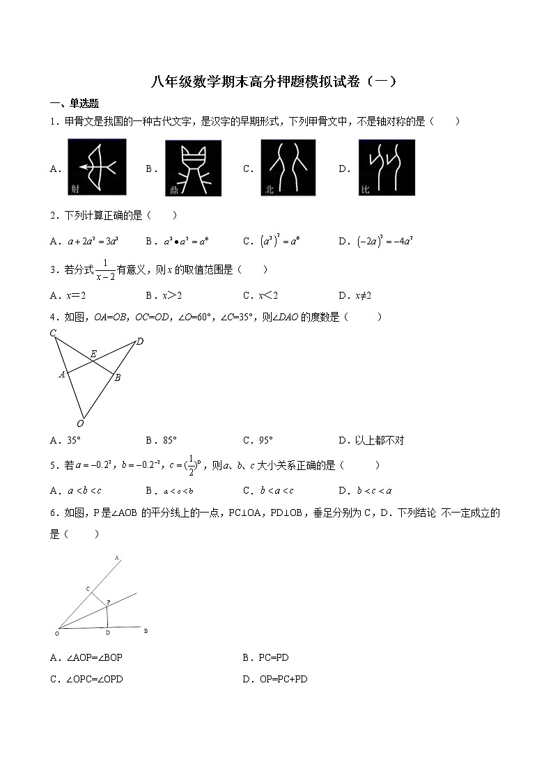 2021-2022学年人教版八年级数学上学期期末高分押题模拟试卷（一）（含解析）01