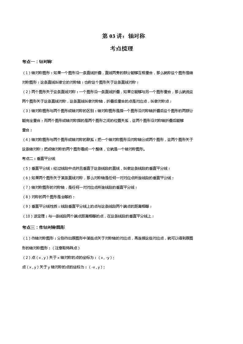 第03讲 轴对称-2021-2022学年人教版八年级数学上学期《考点•题型•难点》期末高效复习（含解析）第1页