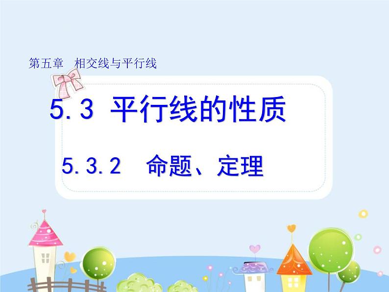 5.3.2 命题、定理课件PPT第1页