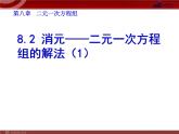 8.2 消元──二元一次方程组的解法（1）课件PPT