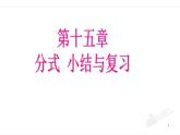 初中數(shù)學(xué)人教版八年級(jí)上冊(cè)第15章分式小結(jié)與復(fù)習(xí)課件