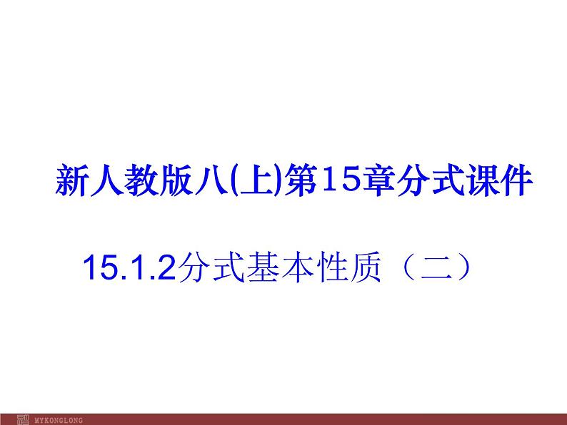 初中数学人教版八年级上册15.2 分式基本性质3课件01