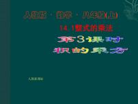 八年级上册14.1.4 整式的乘法课文内容ppt课件