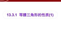 数学八年级上册13.3.1 等腰三角形集体备课课件ppt