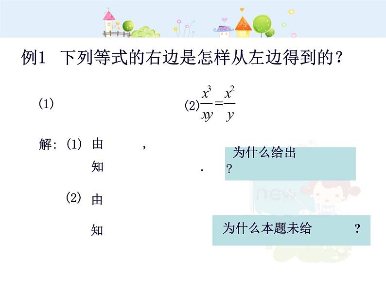 15.1.2分式基本性质(1)课件PPT07