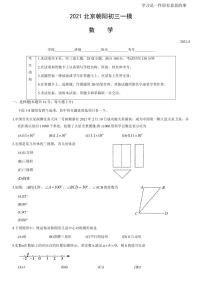 2021北京朝阳初三一模数学(PDF含答案)练习题