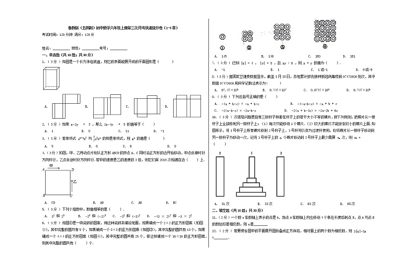 鲁教版（五四制）初中数学六年级上册第三次月考快速提分卷（1-3章）01