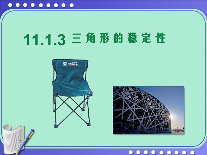 人教版数学八年级上册11.1.3三角形的稳定性课件PPT03