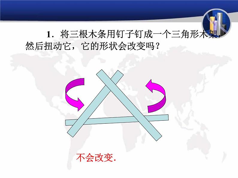 人教版数学八年级上册11.1.3三角形的稳定性课件PPT07