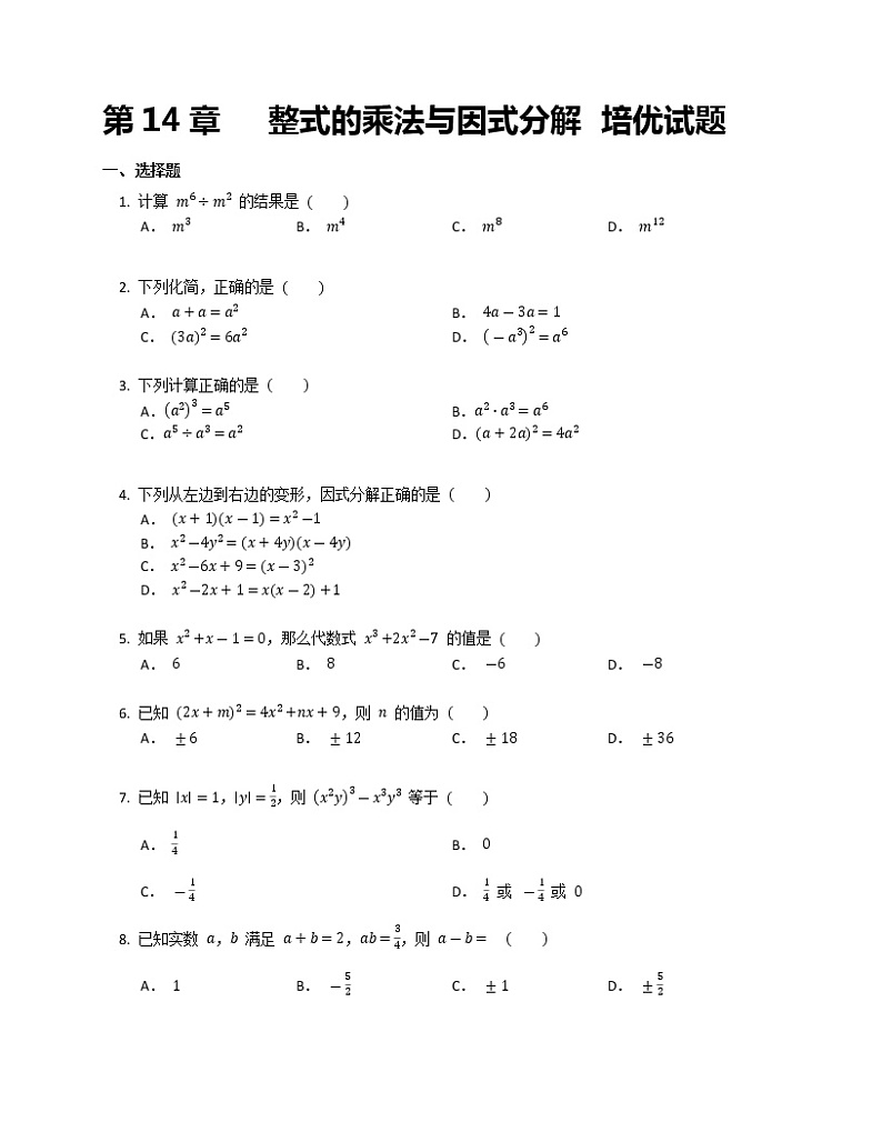 第14章   整式的乘法与因式分解 培优试题第1页