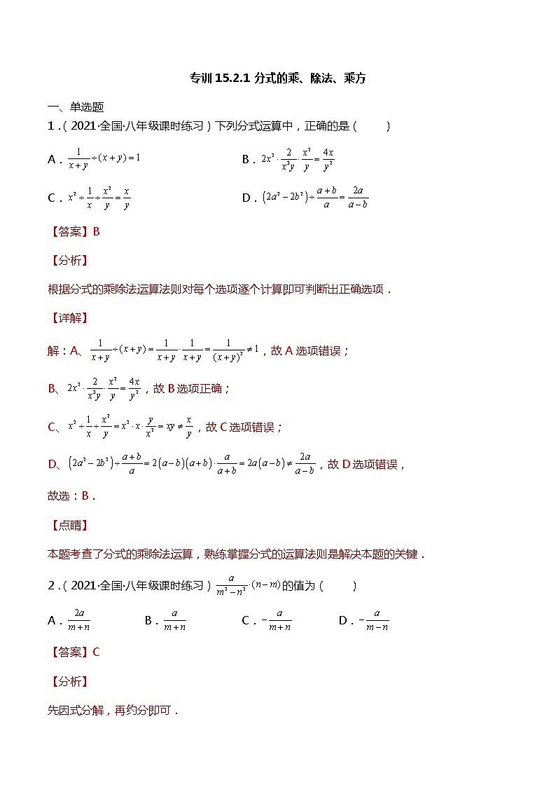 专训15.2.1 分式的乘、除法、乘方-简单数学之2021-2022学年八年级上册考点专训（人教版）练习题01