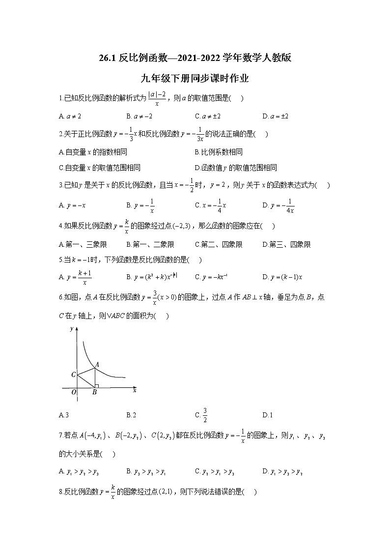 2021-2022学年数学人教版九年级下册26.1反比例函数_同步课时作业第1页