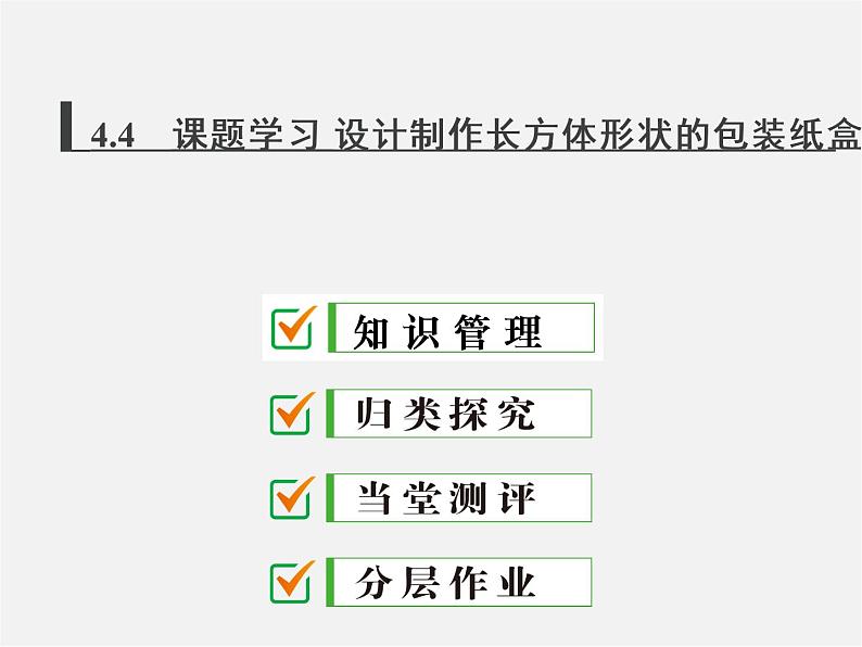 人教初中数学七上《4.4 课题学习设计制作长方体形状的包装纸盒》PPT课件 (1)第1页