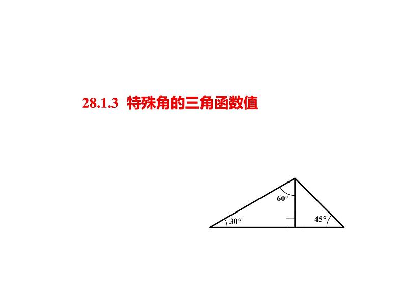 28.1.3 特殊角的三角函数值 课件2021-2022学年九年级数学人教版下册第1页