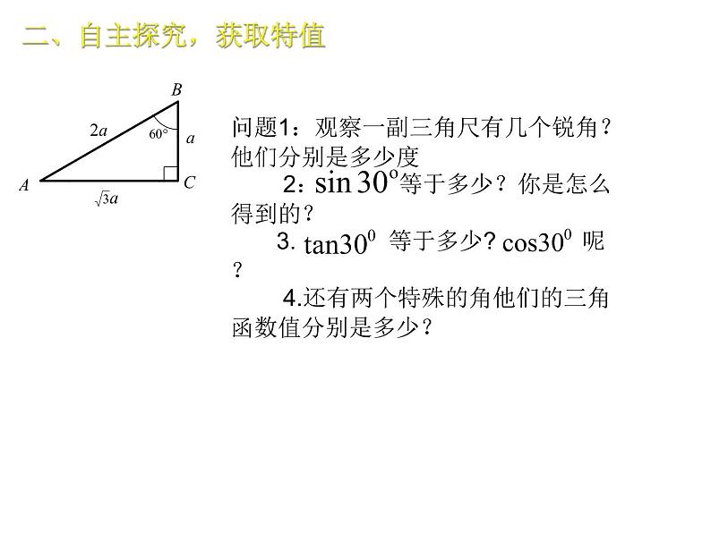 28.1.3 特殊角的三角函数值 课件2021-2022学年九年级数学人教版下册第6页