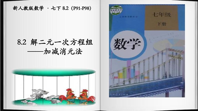 8.2  解二元一次方程组 ——加减消元法  课件 2020—2021学年人教版数学七年级下册第2页