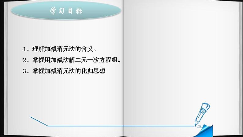 8.2  解二元一次方程组 ——加减消元法  课件 2020—2021学年人教版数学七年级下册第3页