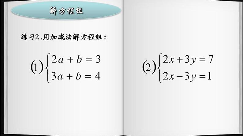 8.2  解二元一次方程组 ——加减消元法  课件 2020—2021学年人教版数学七年级下册第6页