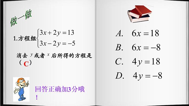 8.2  解二元一次方程组 ——加减消元法  课件 2020—2021学年人教版数学七年级下册第8页