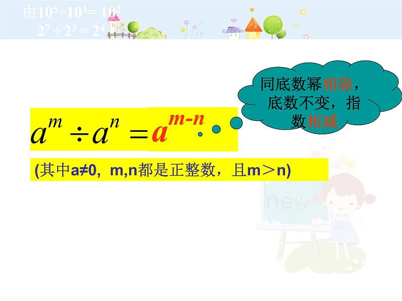 初中数学人教版八年级上册14.4.1同底数幂的除法课件PPT第5页