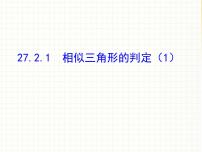 人教版九年级下册27.2.1 相似三角形的判定集体备课课件ppt