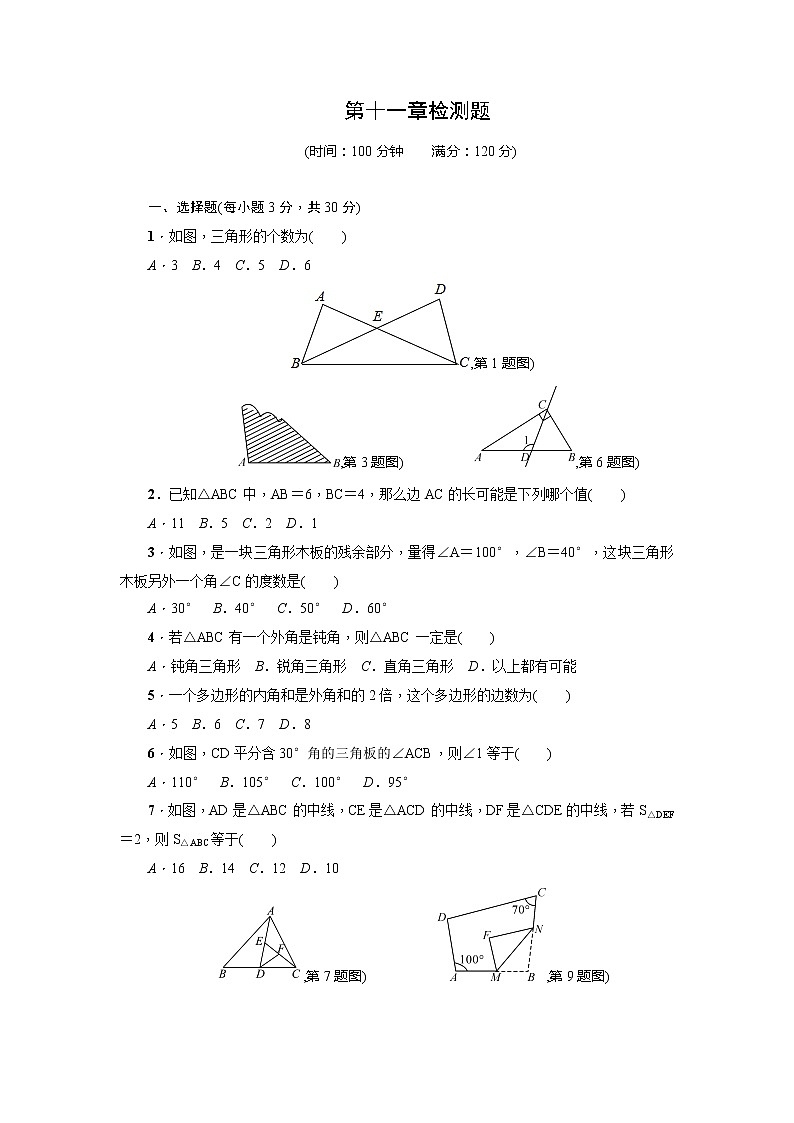 第11章《三角形》全章检测题（含答案）（教培机构同步检测专用精品资源）第1页
