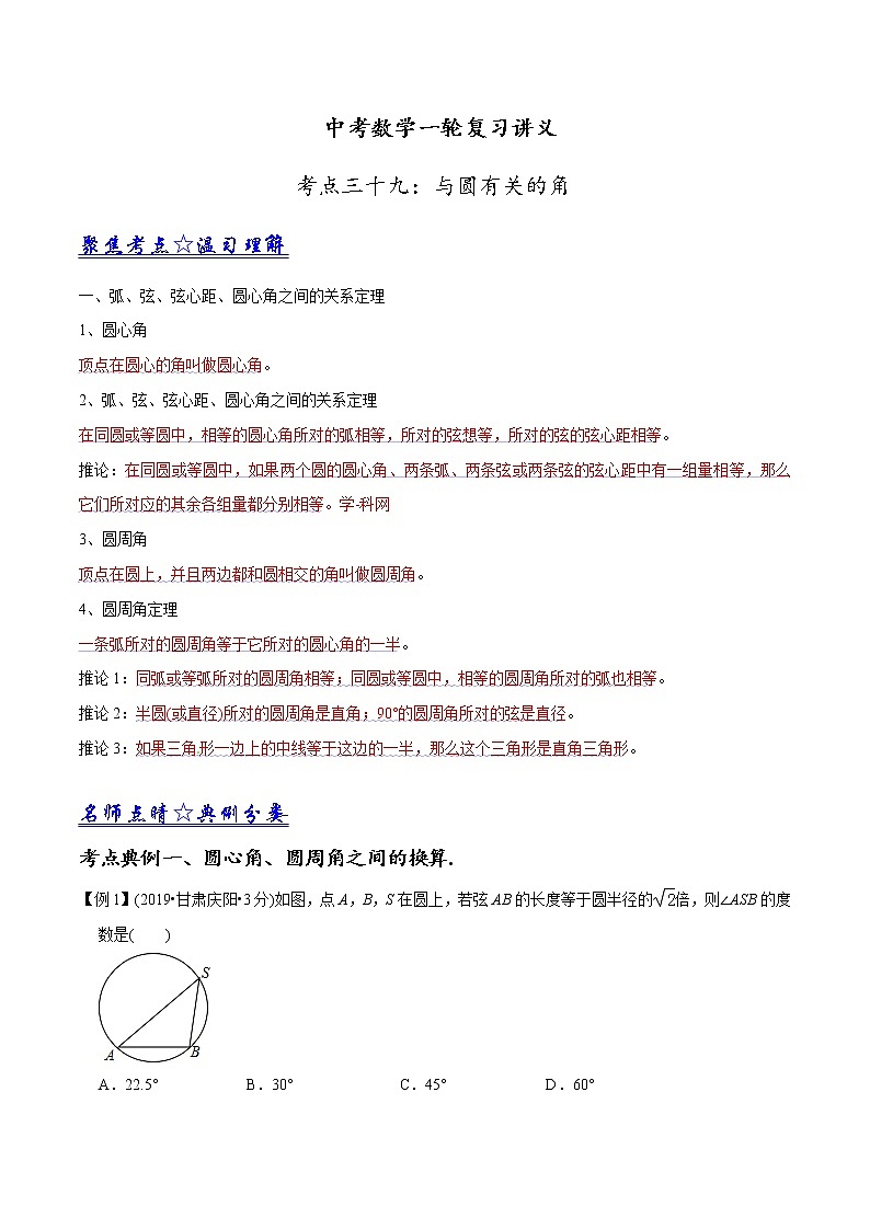 中考数学《一轮专题讲义》（41专题）第39讲 与圆有关的角（解析版）学案01