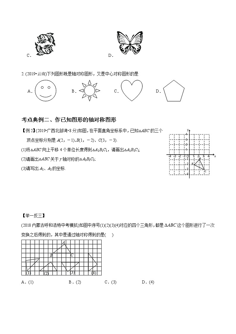 中考数学《一轮专题讲义》（41专题）第30讲 图形的轴对称（原卷版）学案第2页