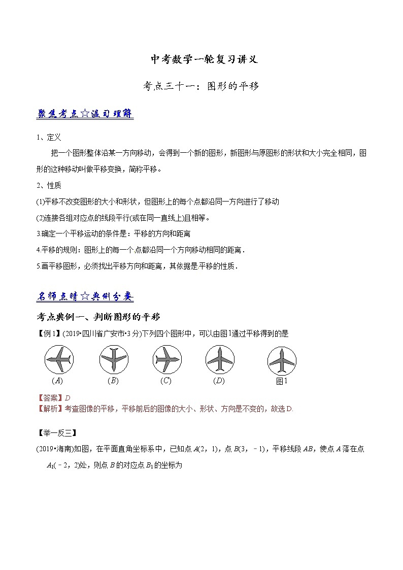中考数学《一轮专题讲义》（41专题）第31讲 图形的平移（解析版）学案01