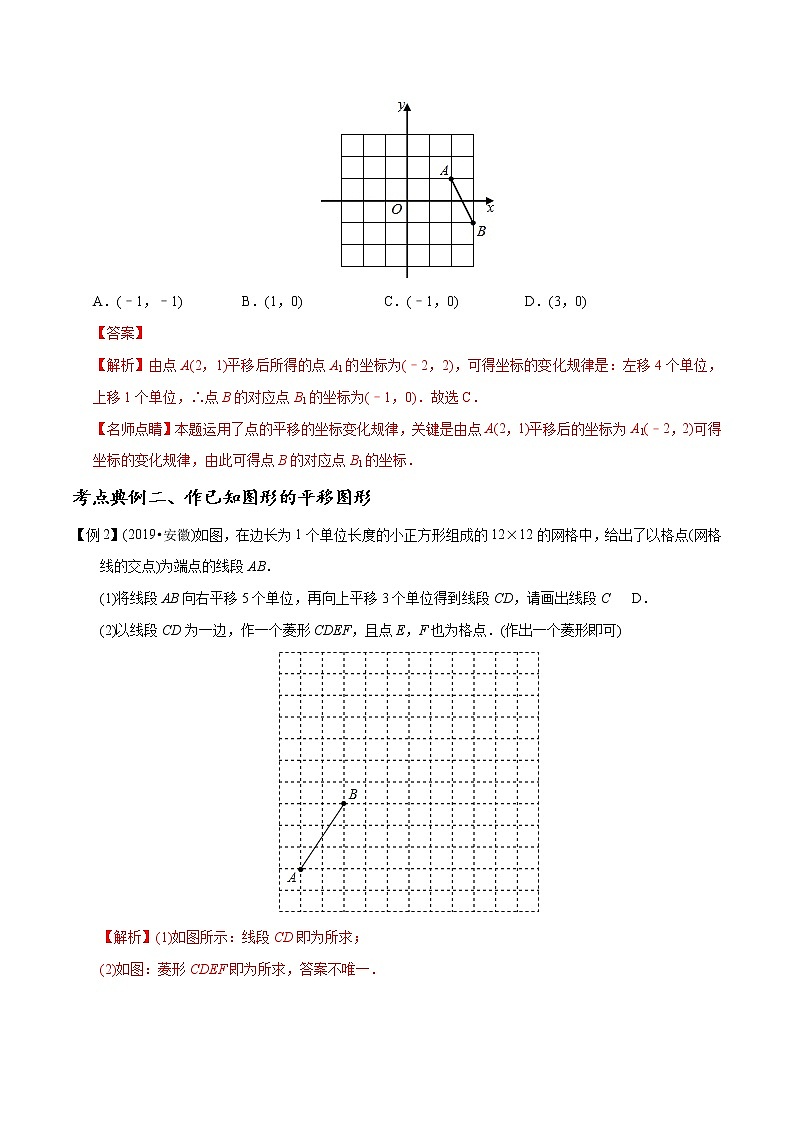 中考数学《一轮专题讲义》（41专题）第31讲 图形的平移（解析版）学案02